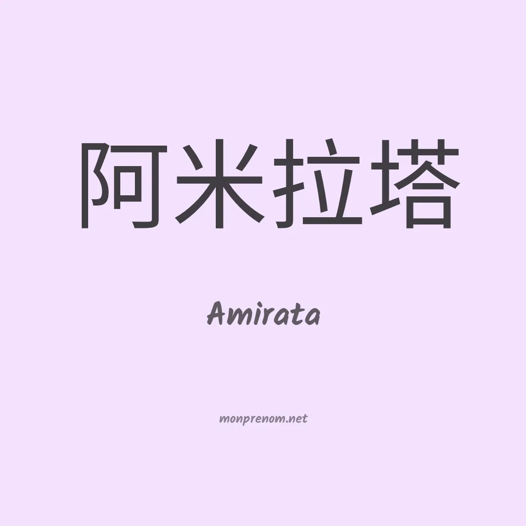 Amirata en chinois