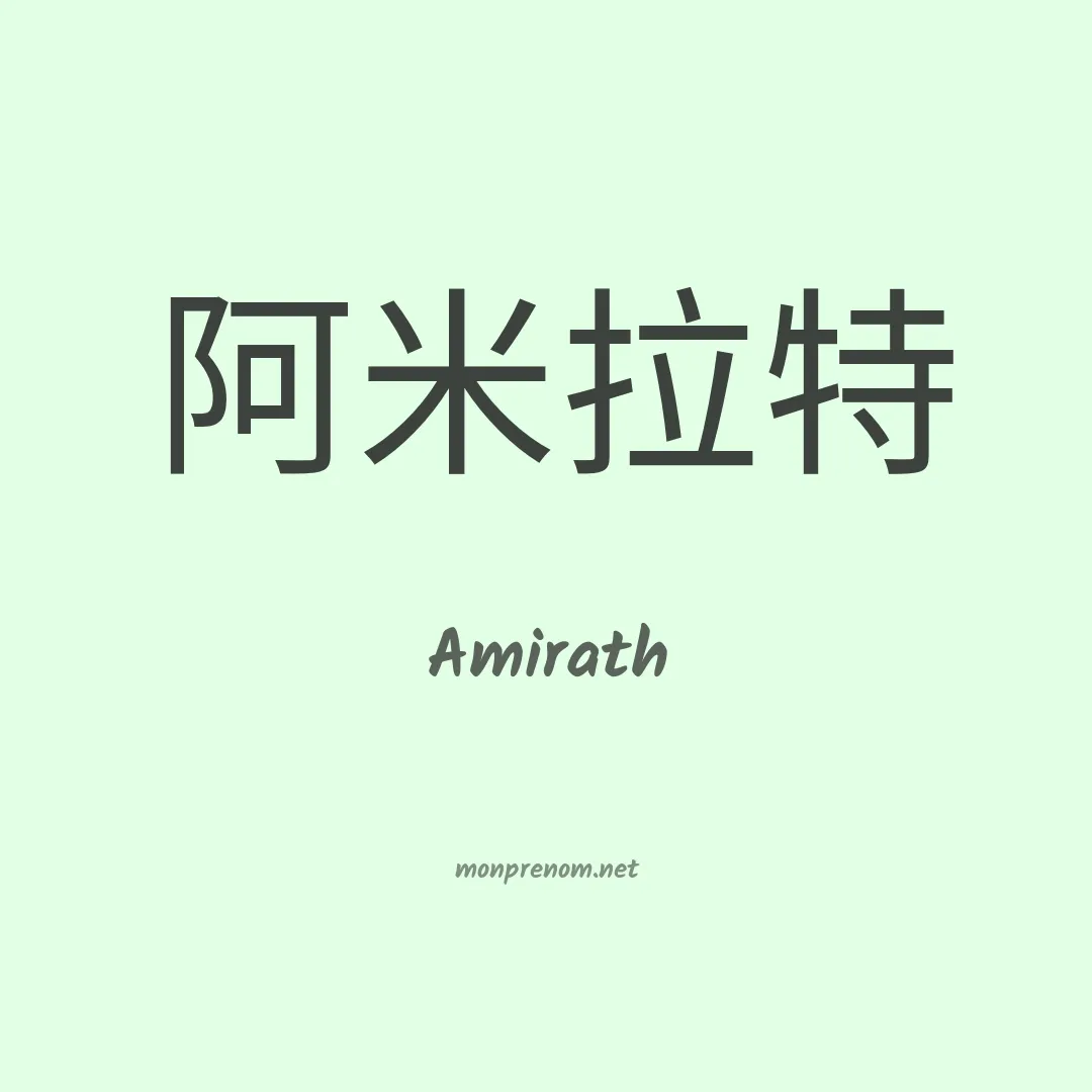 Amirath en chinois