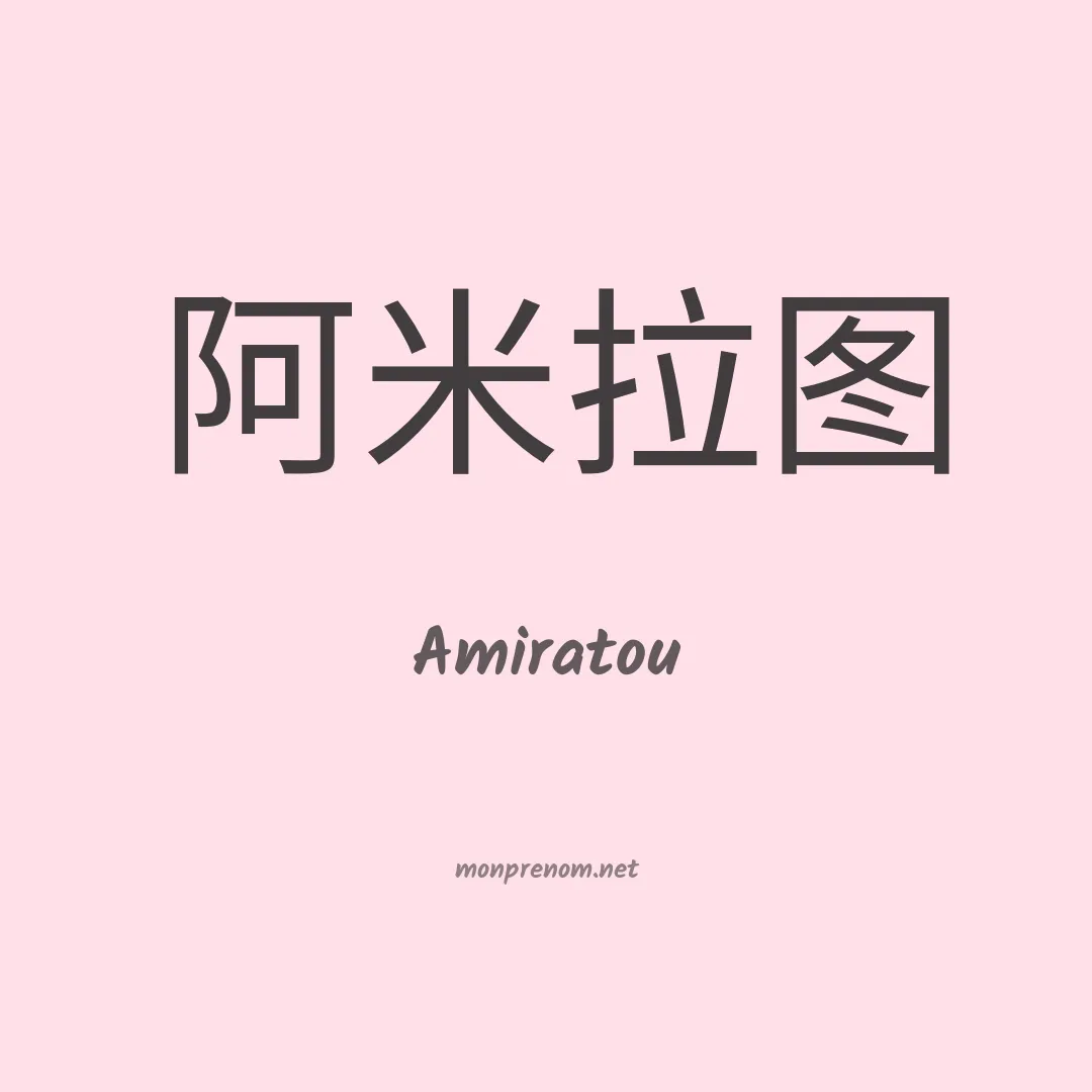 Amiratou en chinois