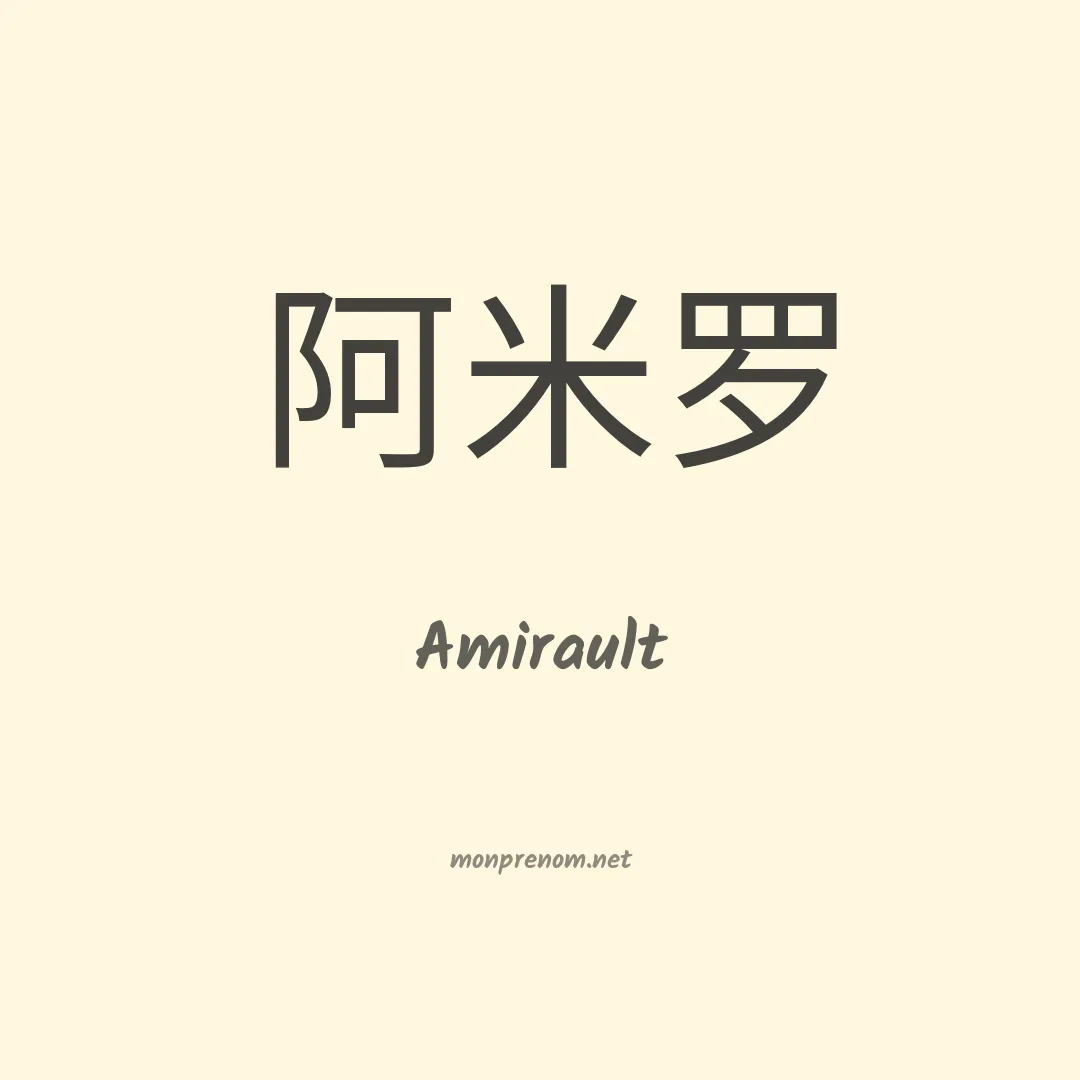 Amirault en chinois