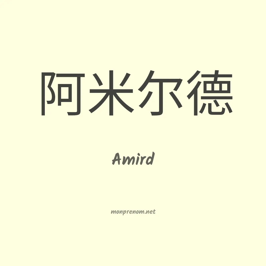Amird en chinois