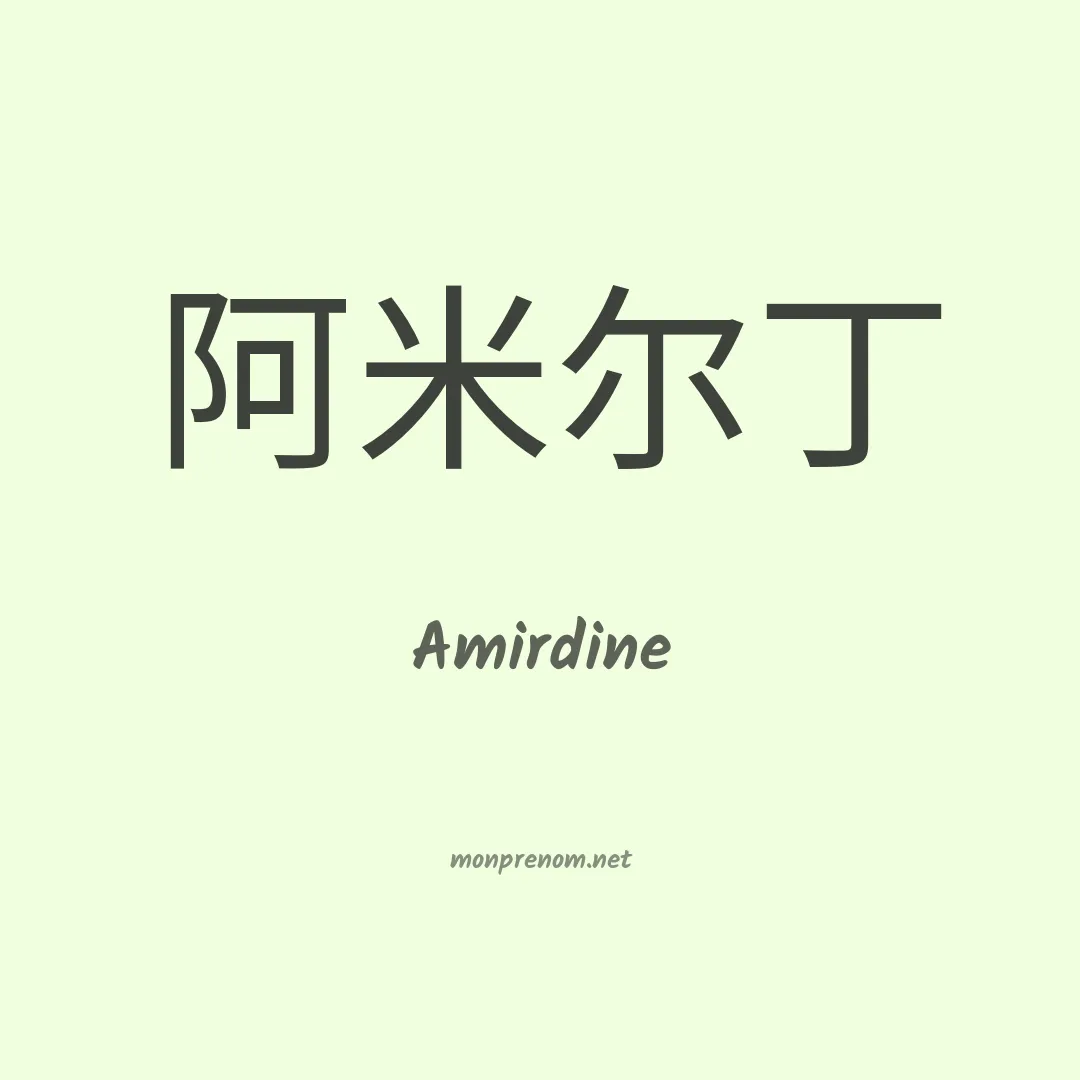 Amirdine en chinois