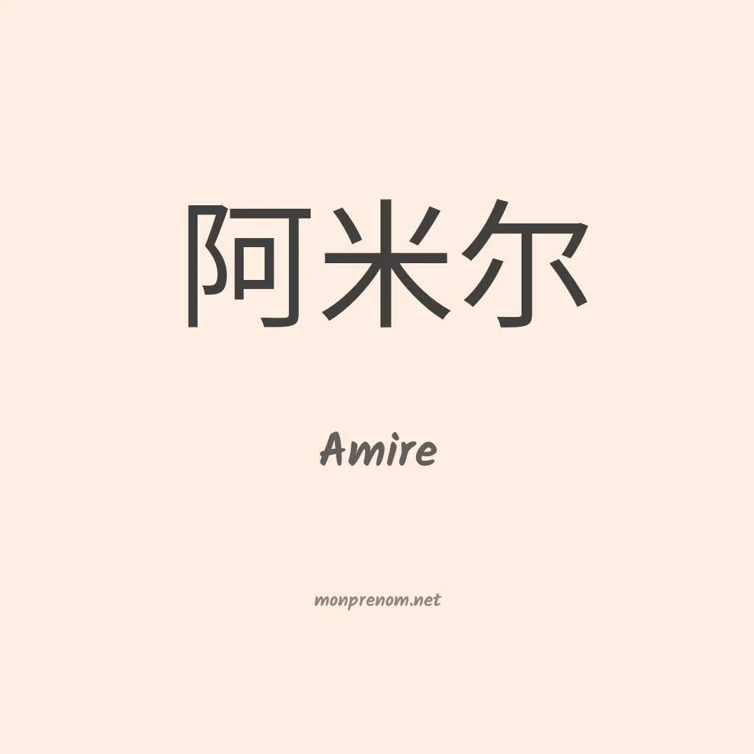 Amire en chinois