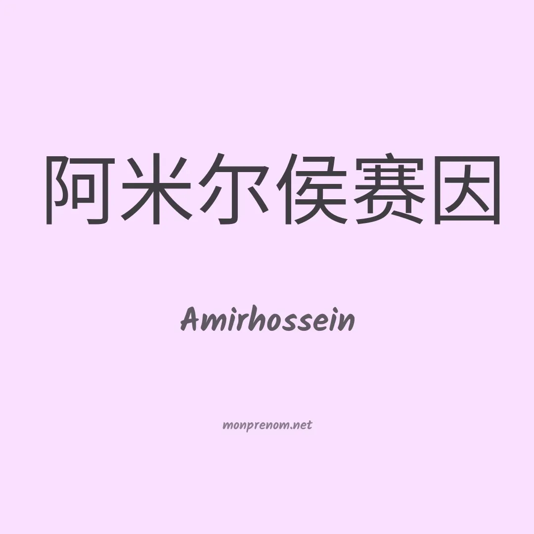Amirhossein en chinois
