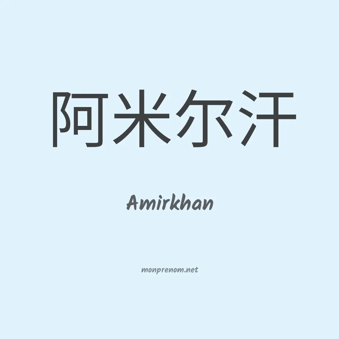 Amirkhan en chinois