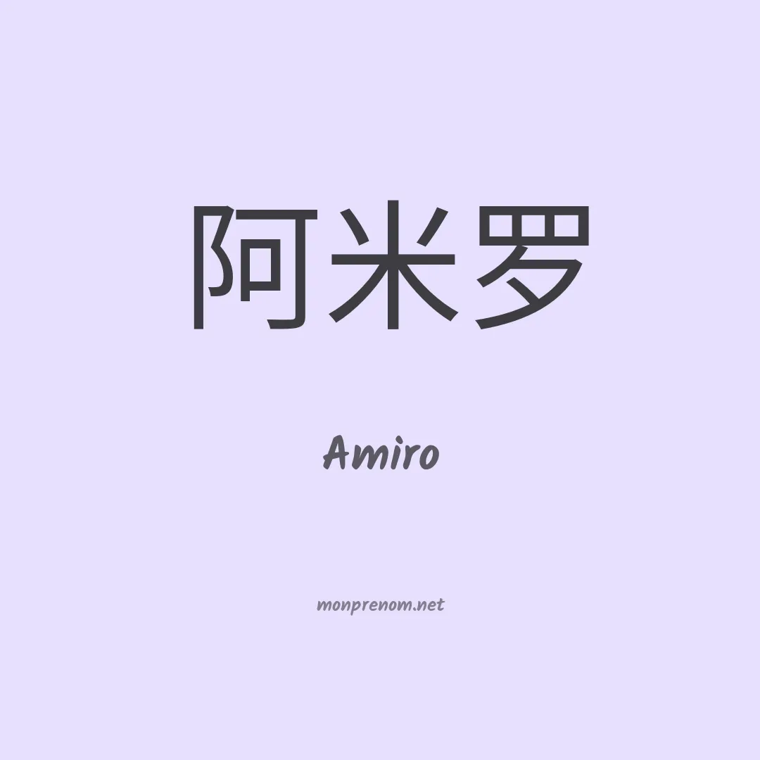 Amiro en chinois