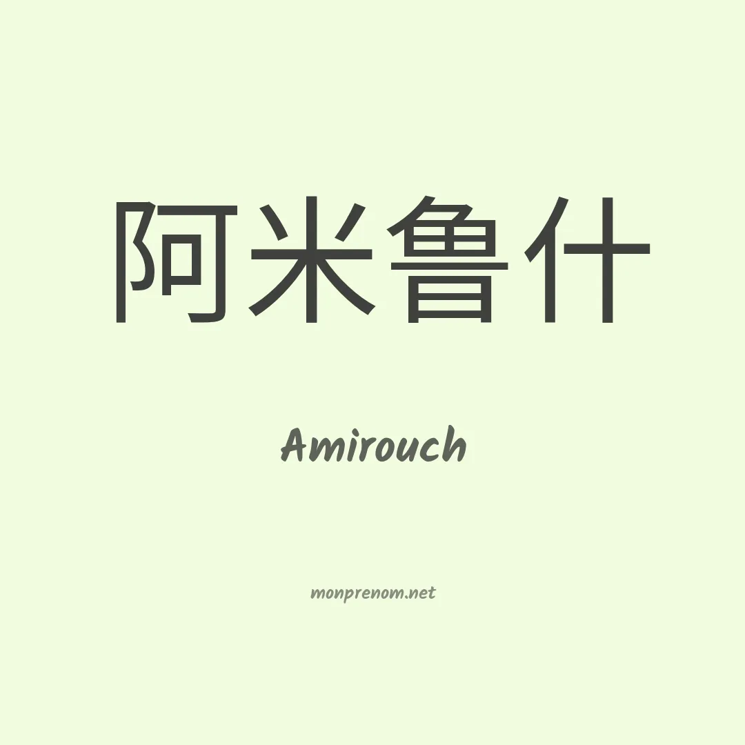 Amirouch en chinois