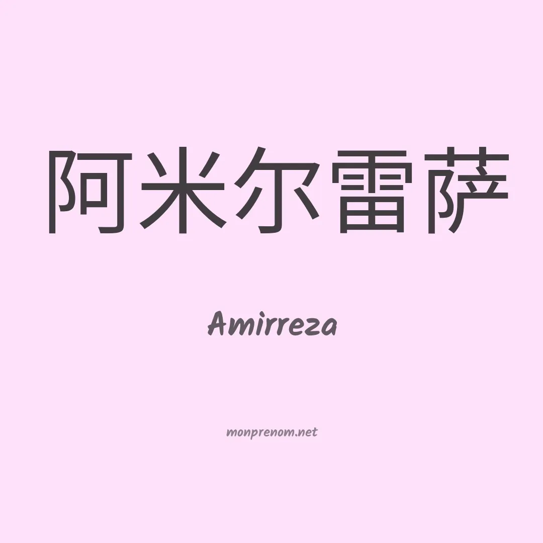 Amirreza en chinois