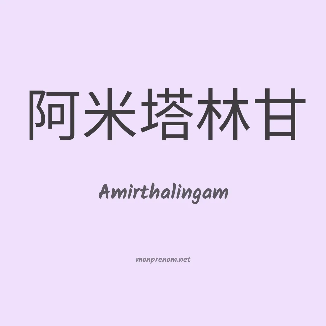 Amirthalingam en chinois