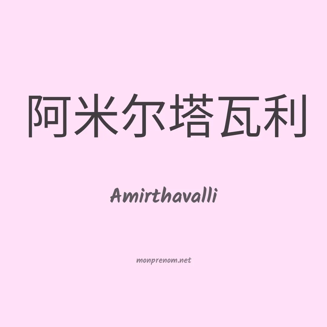 Amirthavalli en chinois