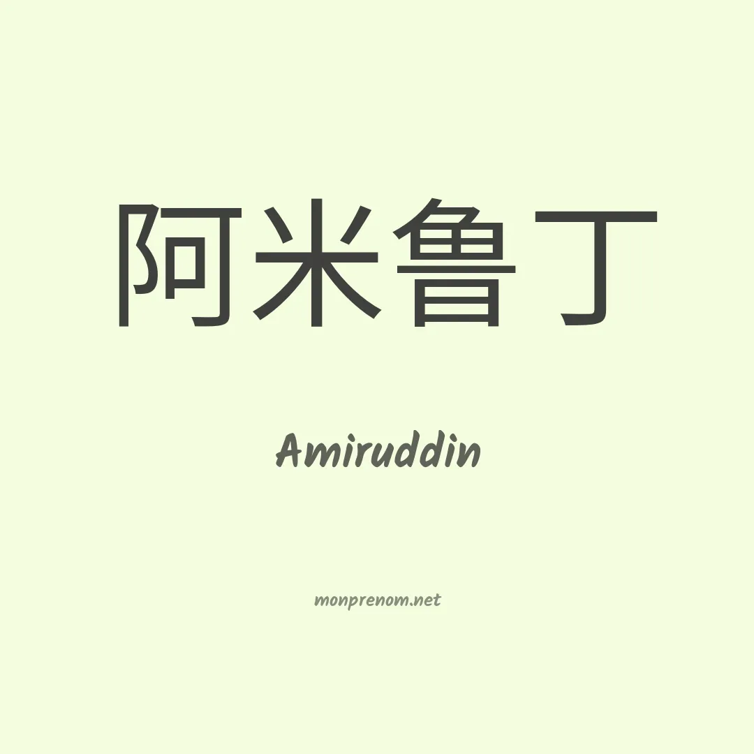 Amiruddin en chinois