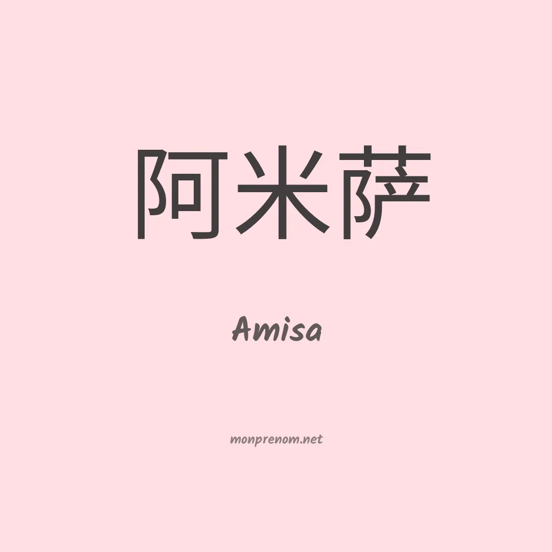 Amisa en chinois