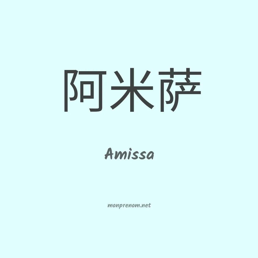 Amissa en chinois