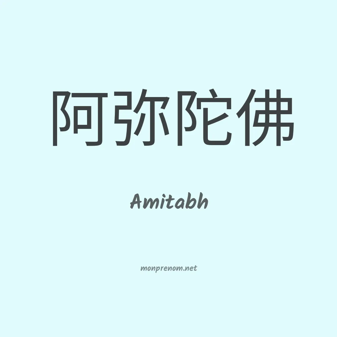 Amitabh en chinois