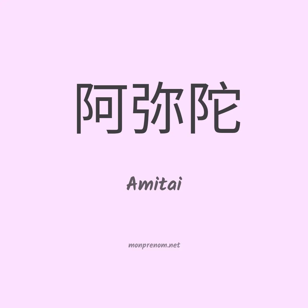 Amitai en chinois