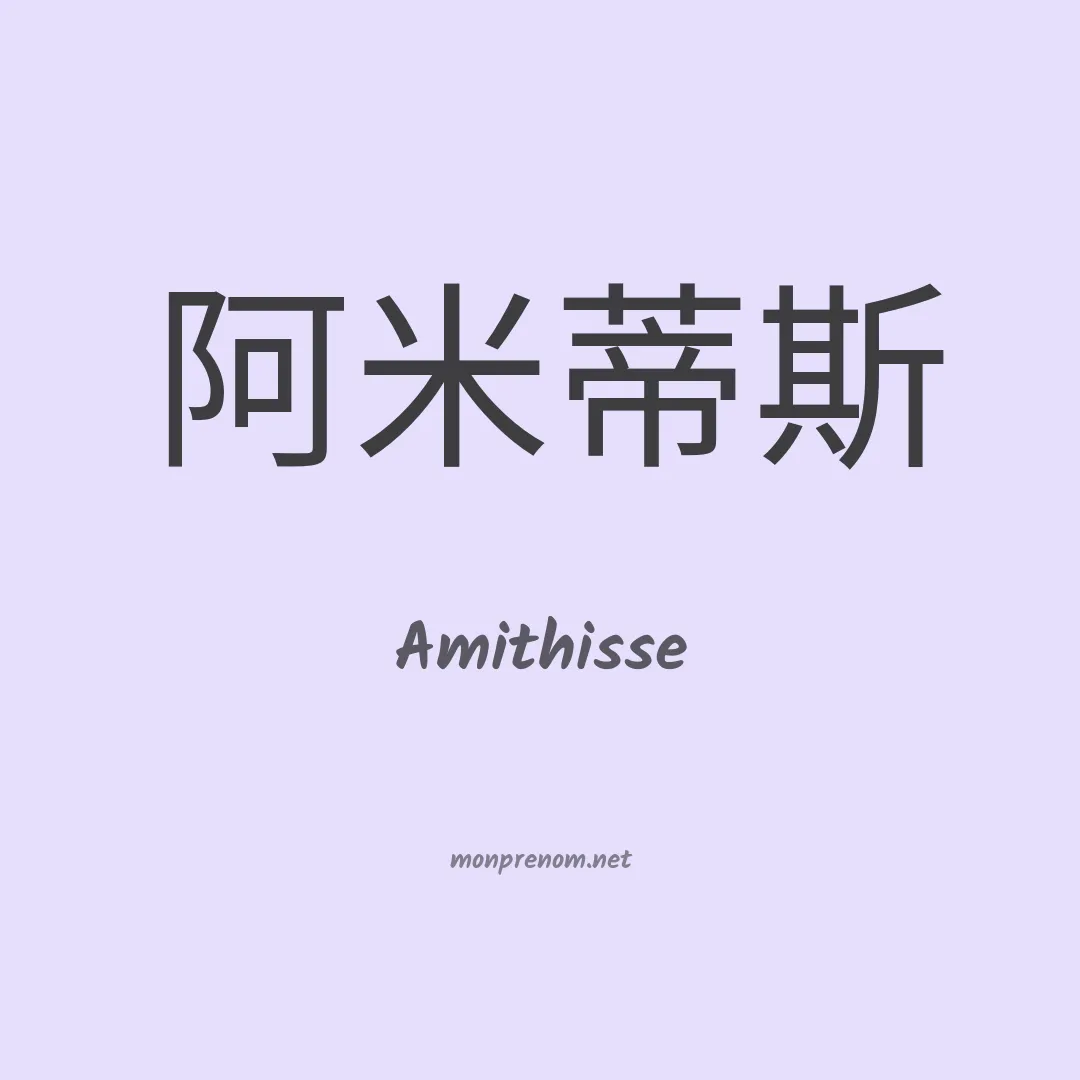 Amithisse en chinois