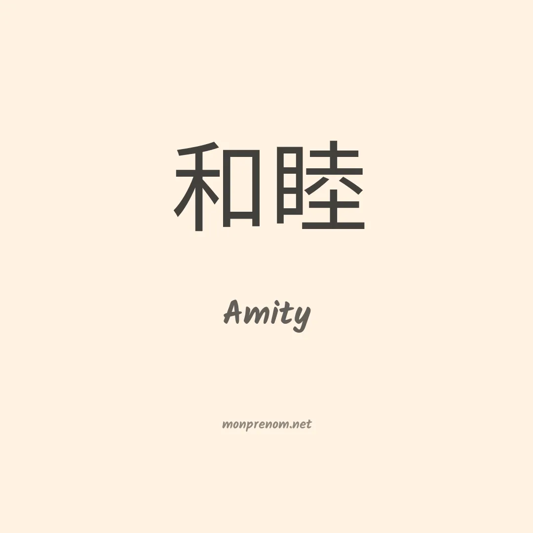 Amity en chinois