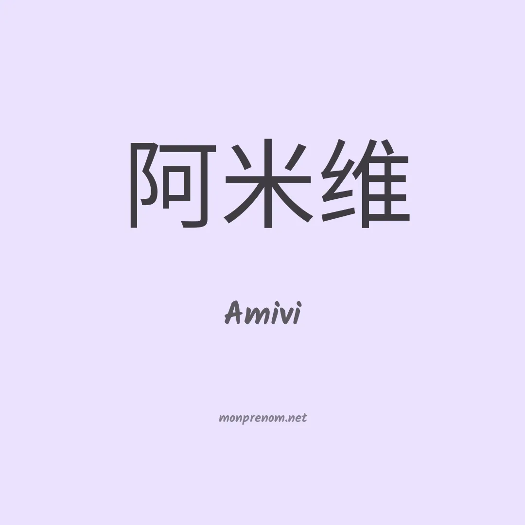 Amivi en chinois
