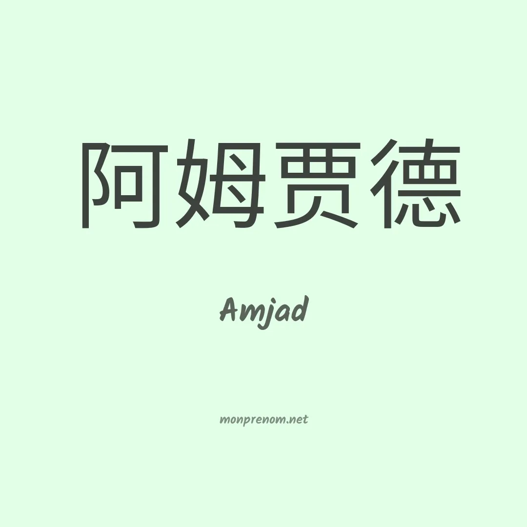 Amjad en chinois