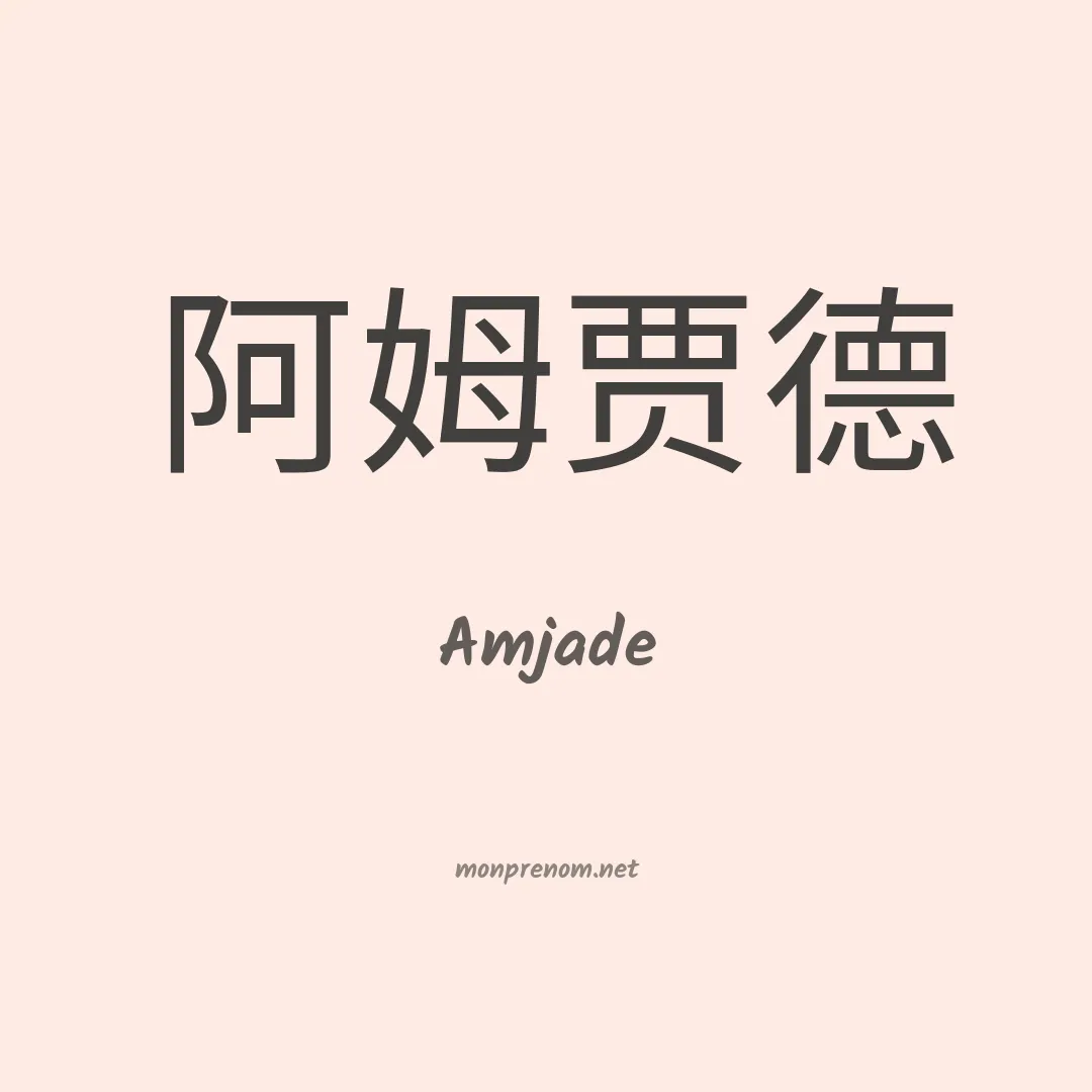 Amjade en chinois