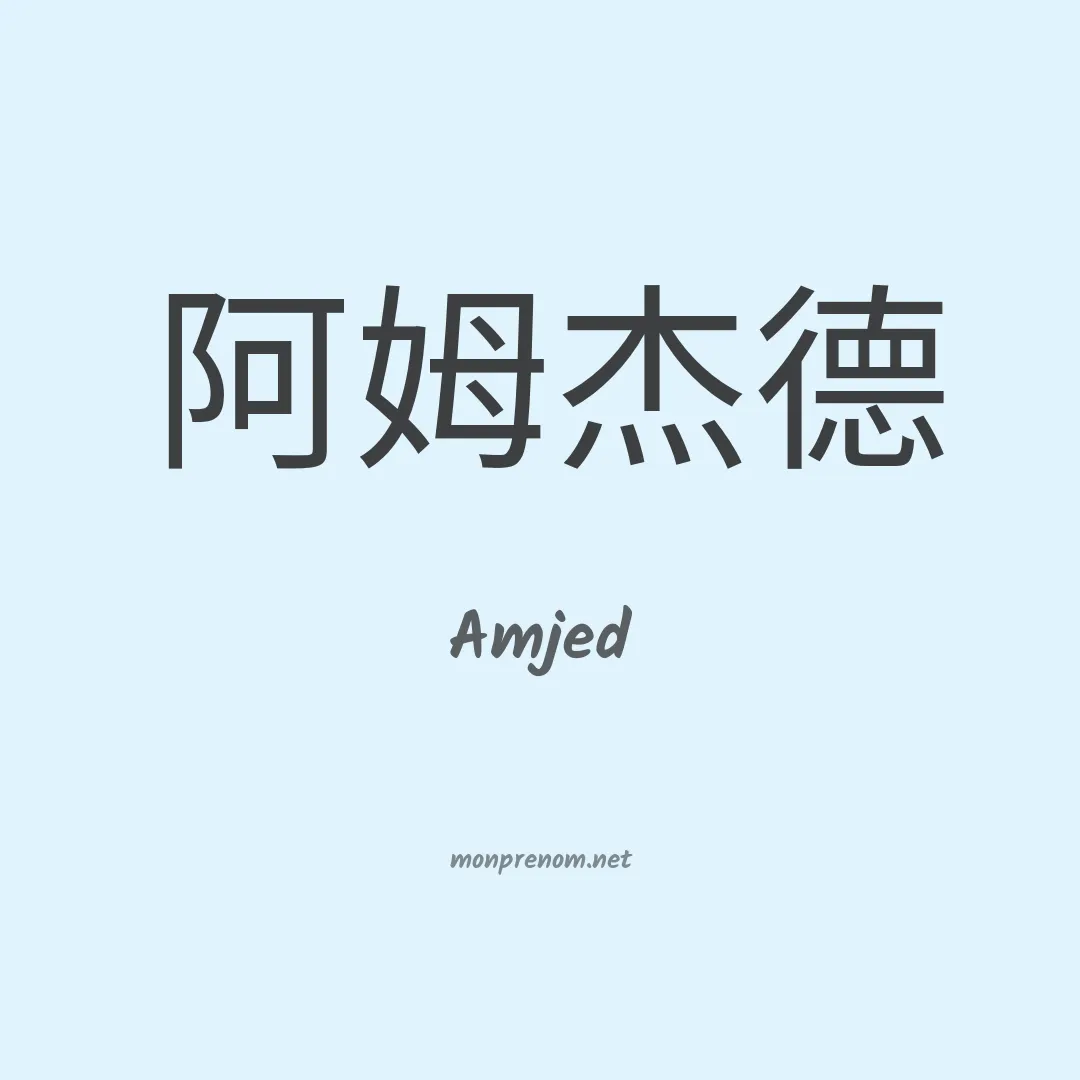 Amjed en chinois