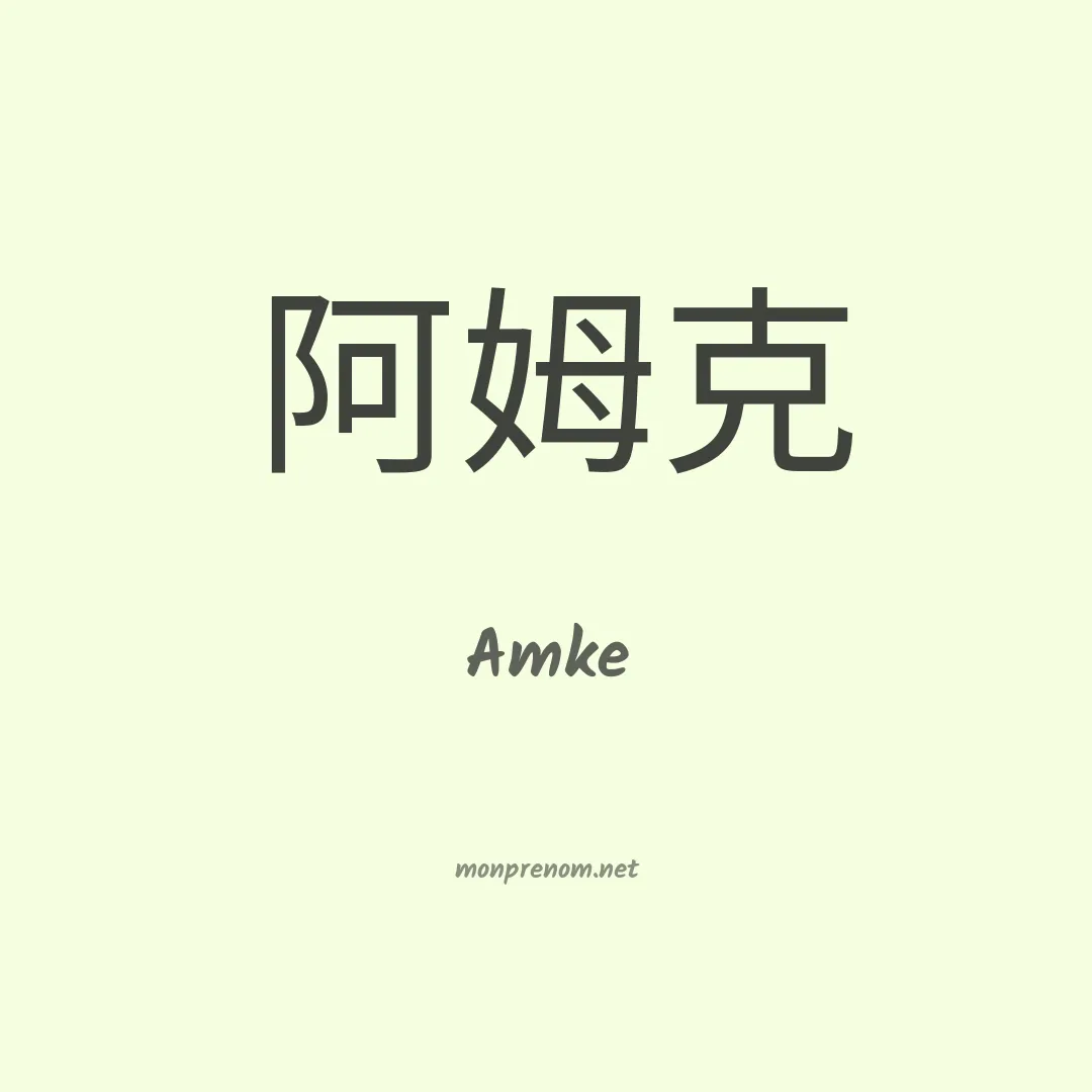 Amke en chinois