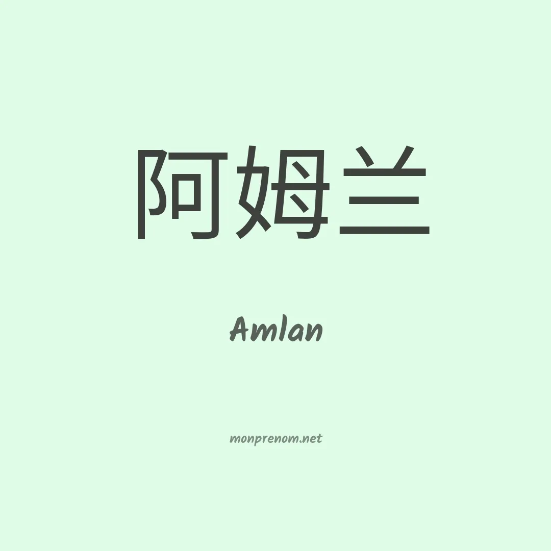 Amlan en chinois