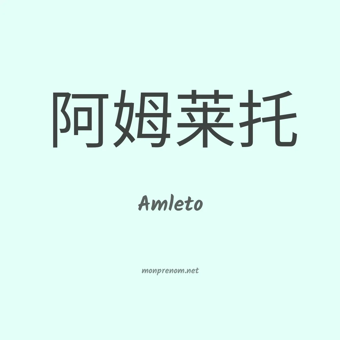 Amleto en chinois