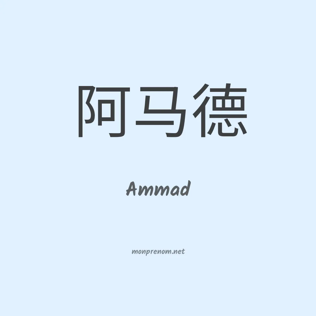 Ammad en chinois