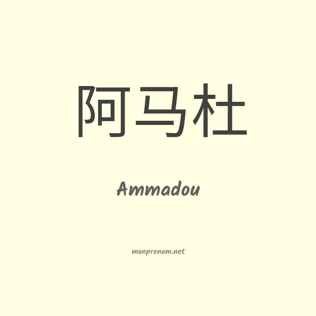 Ammadou en chinois