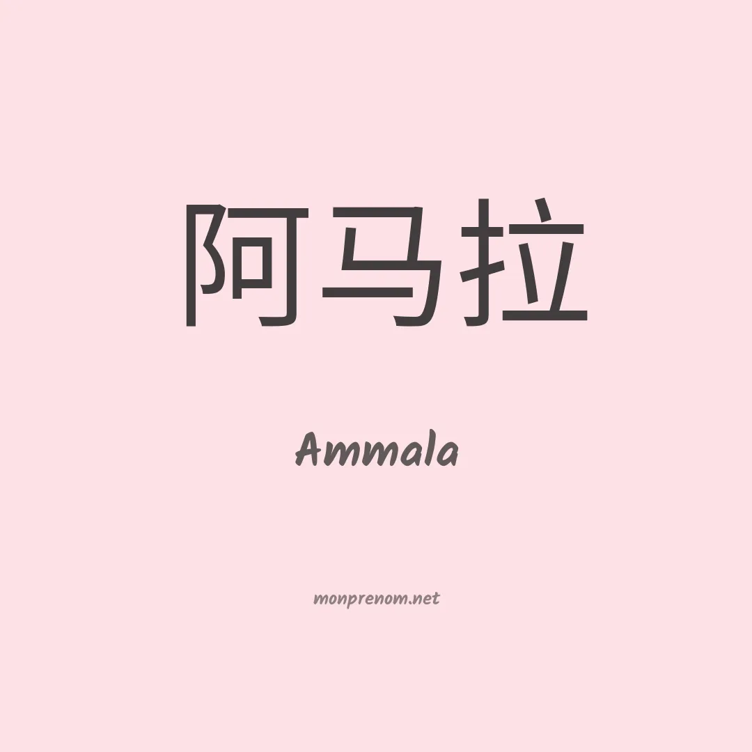 Ammala en chinois