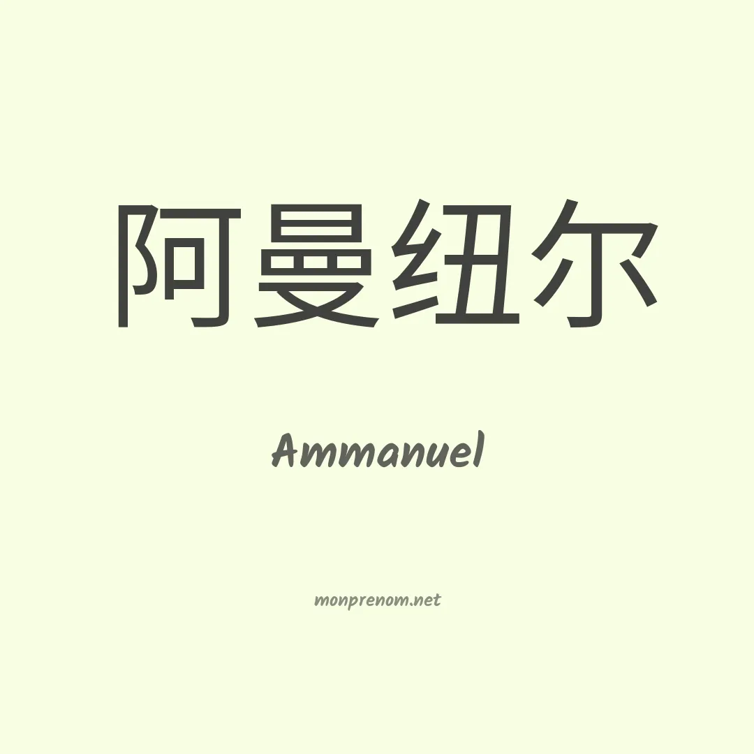 Ammanuel en chinois