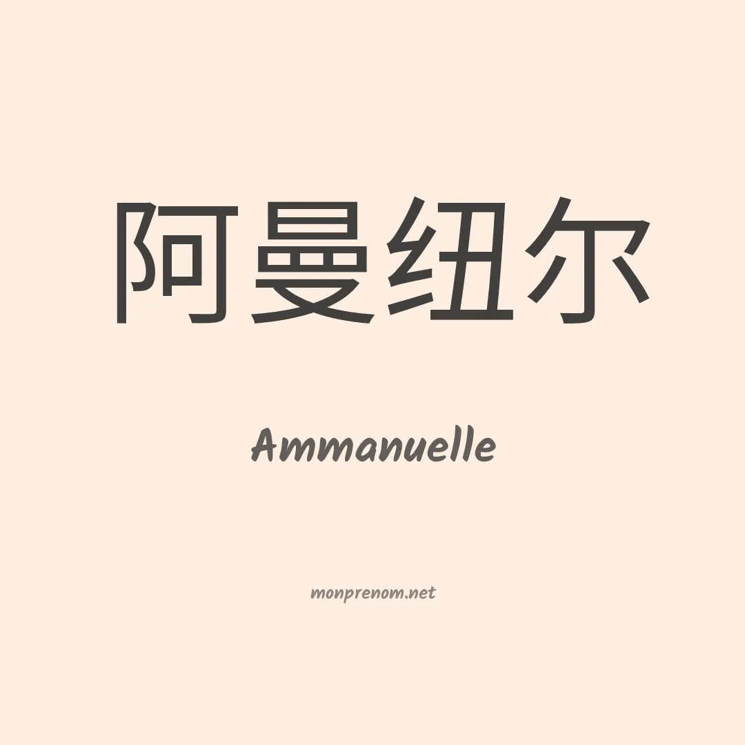 Ammanuelle en chinois