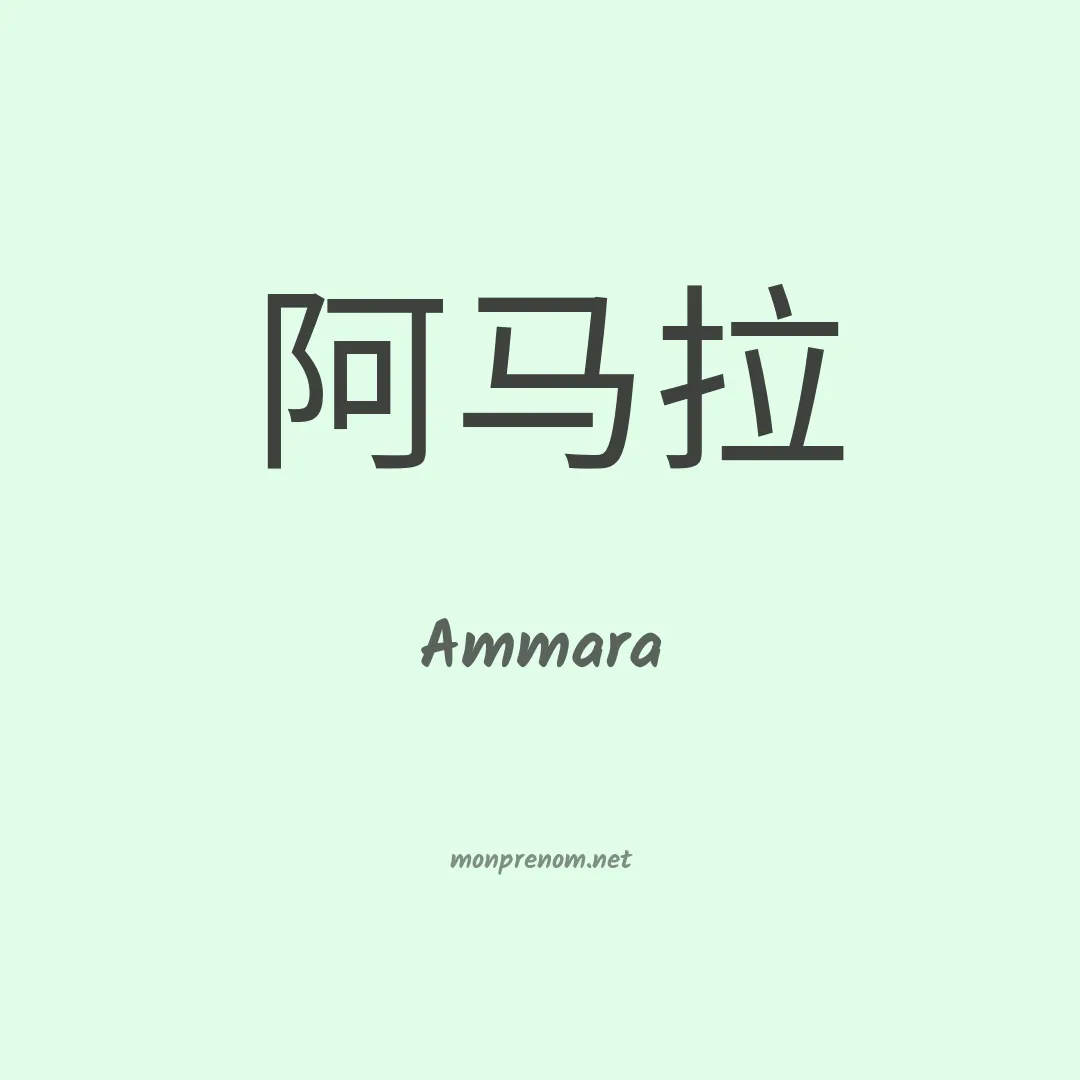 Ammara en chinois