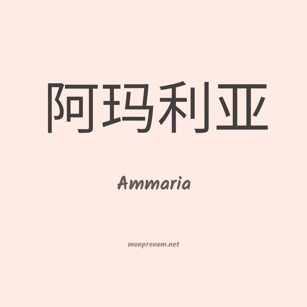 Ammaria en chinois
