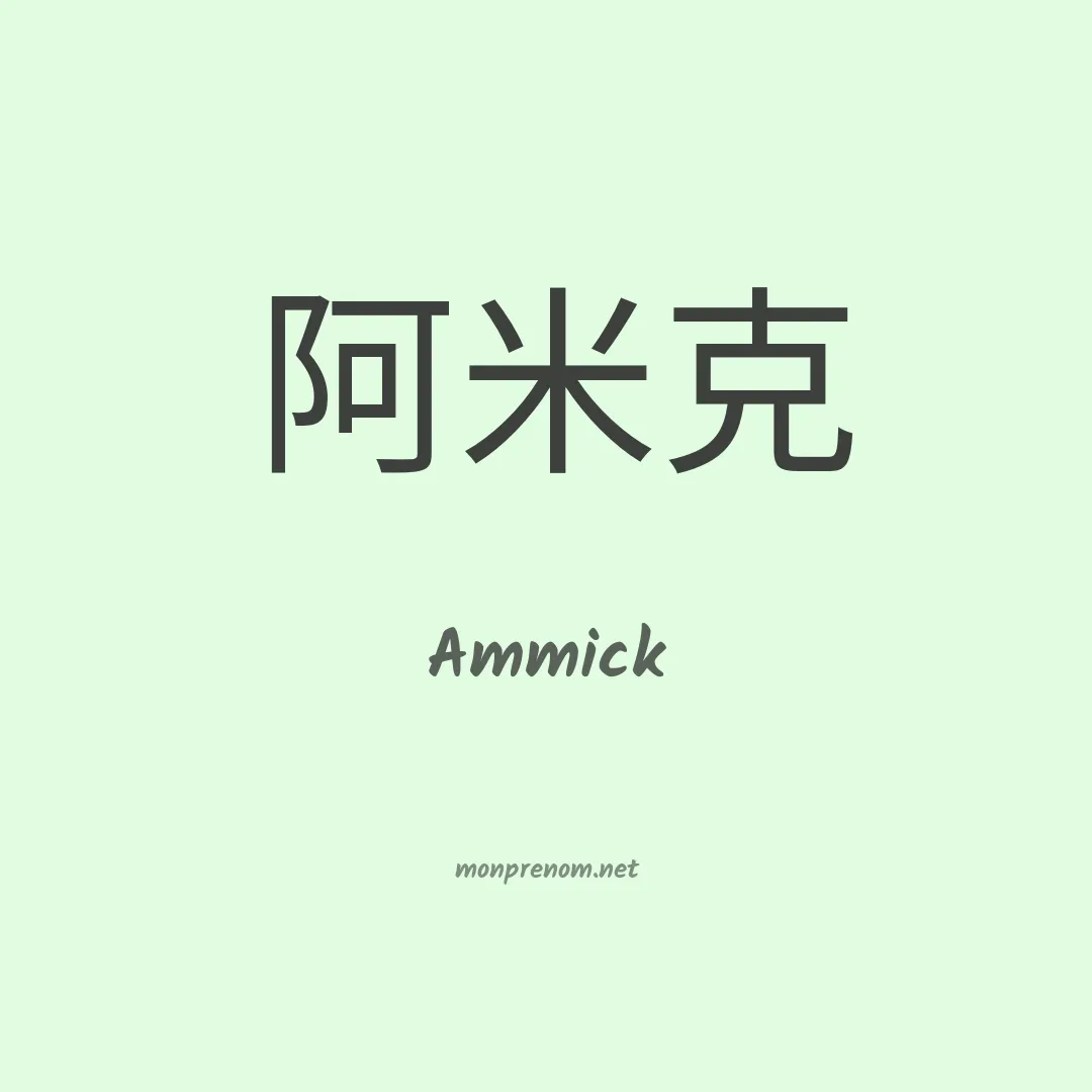 Ammick en chinois