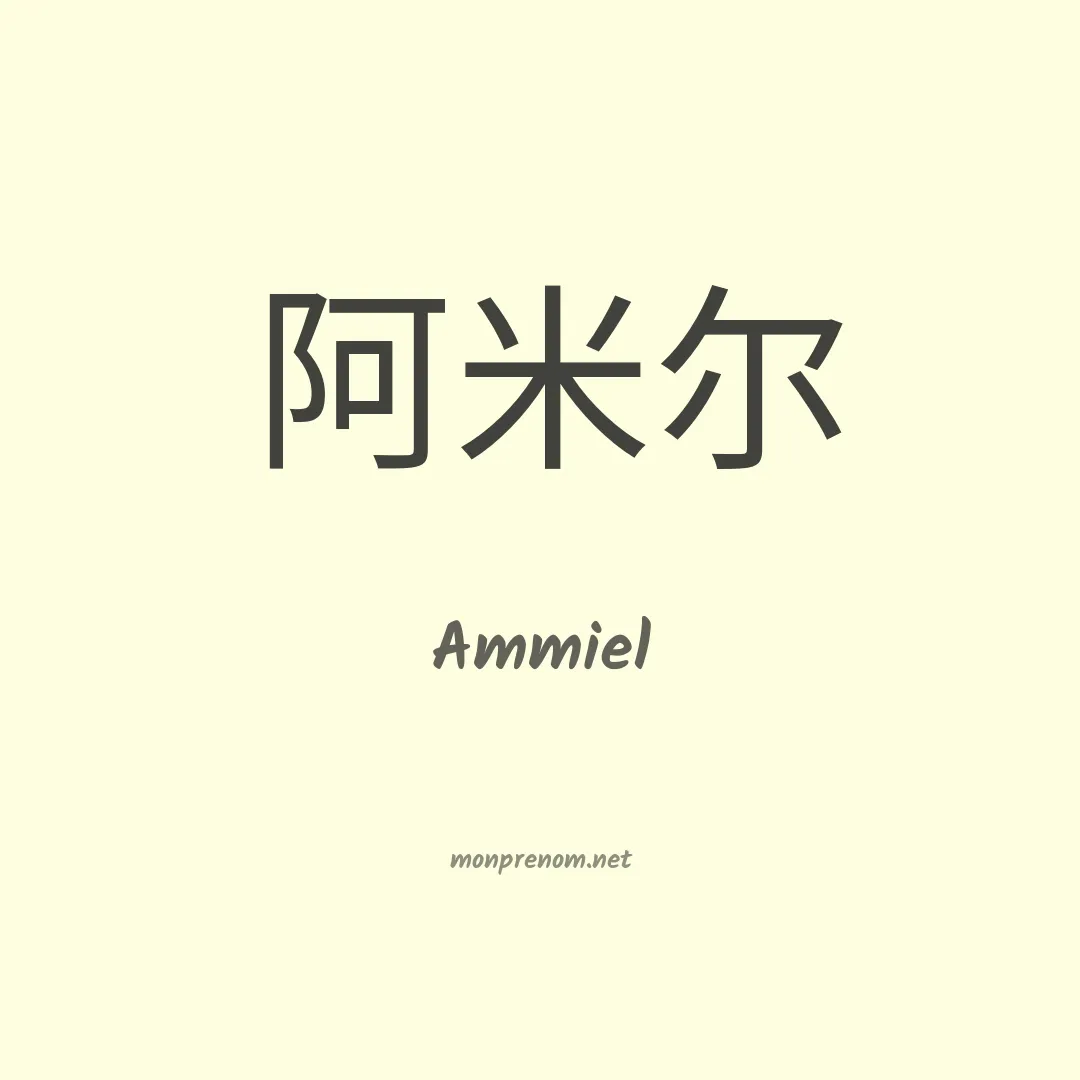 Ammiel en chinois