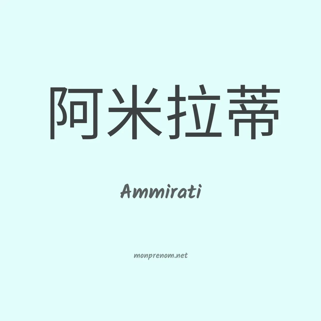 Ammirati en chinois