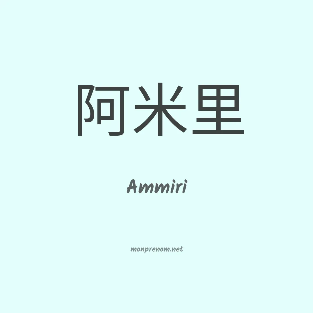 Ammiri en chinois