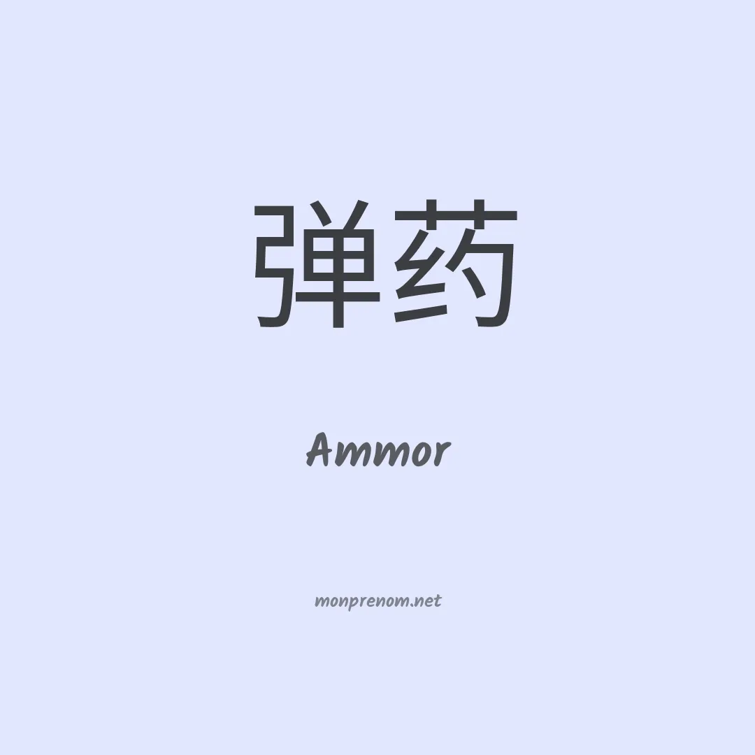 Ammor en chinois