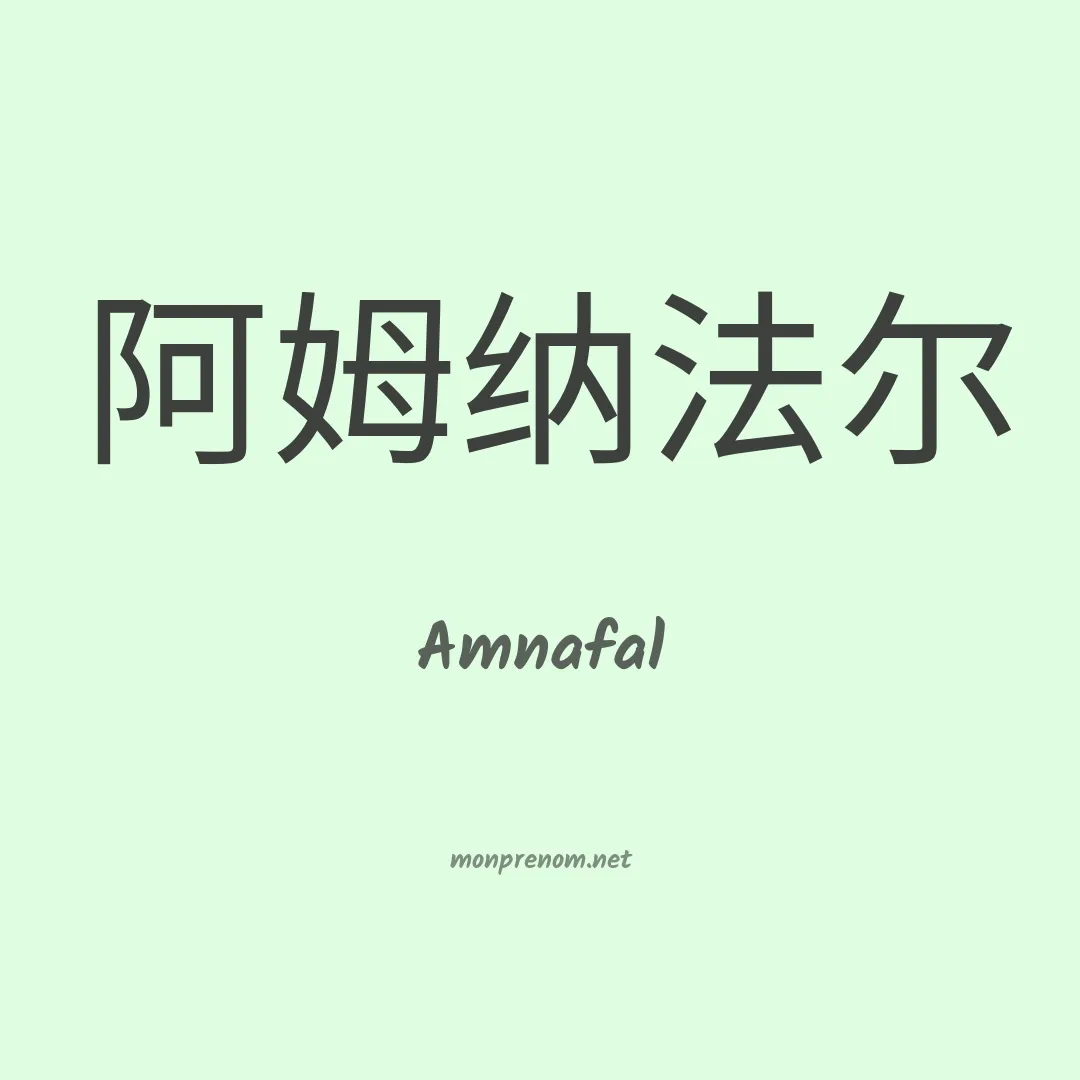 Amnafal en chinois