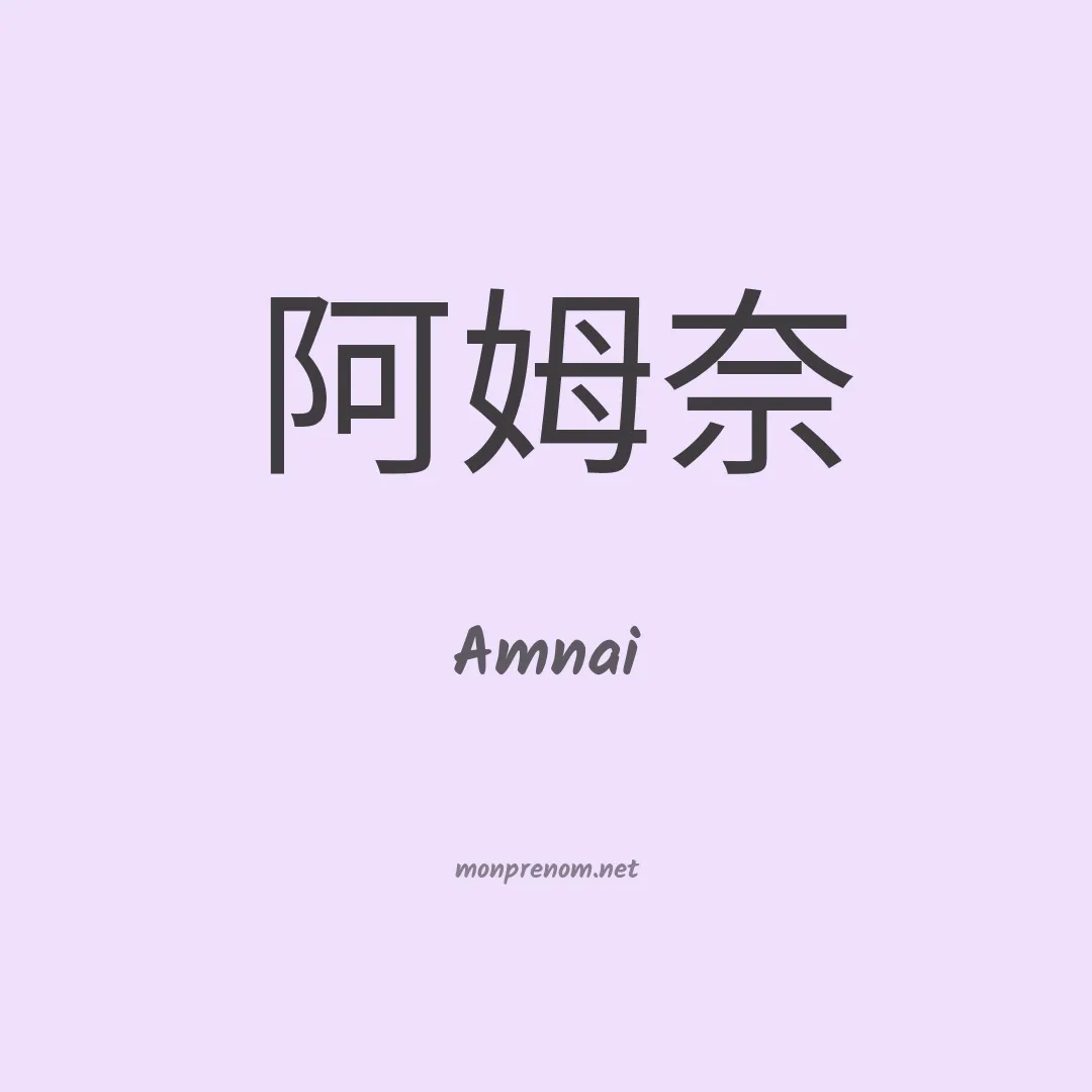 Amnai en chinois