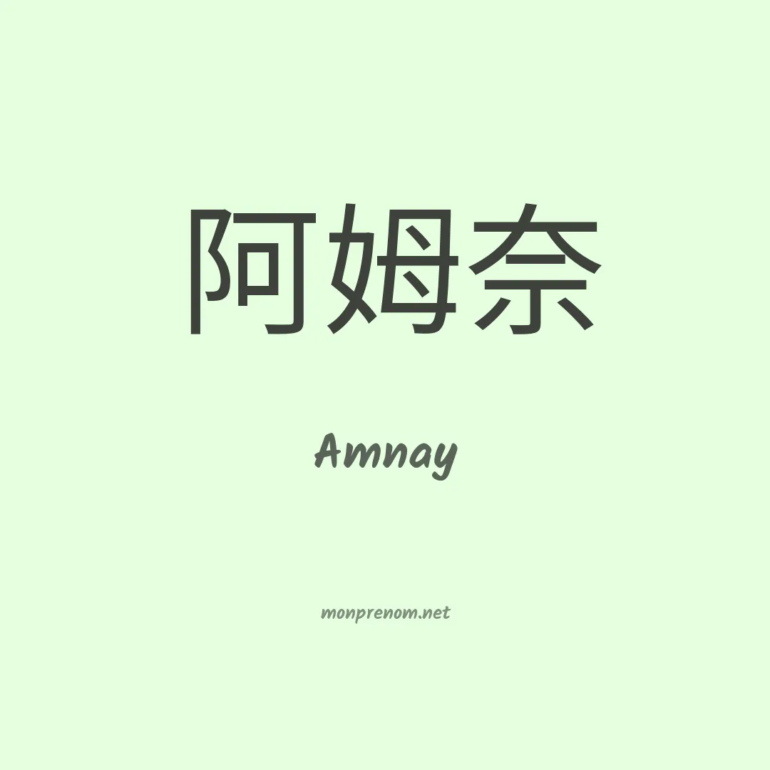 Amnay en chinois