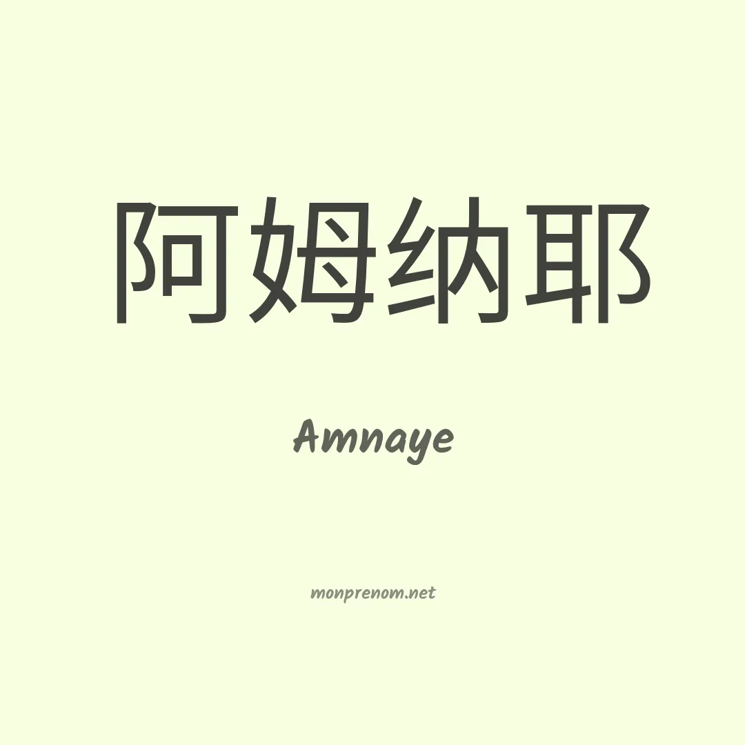 Amnaye en chinois