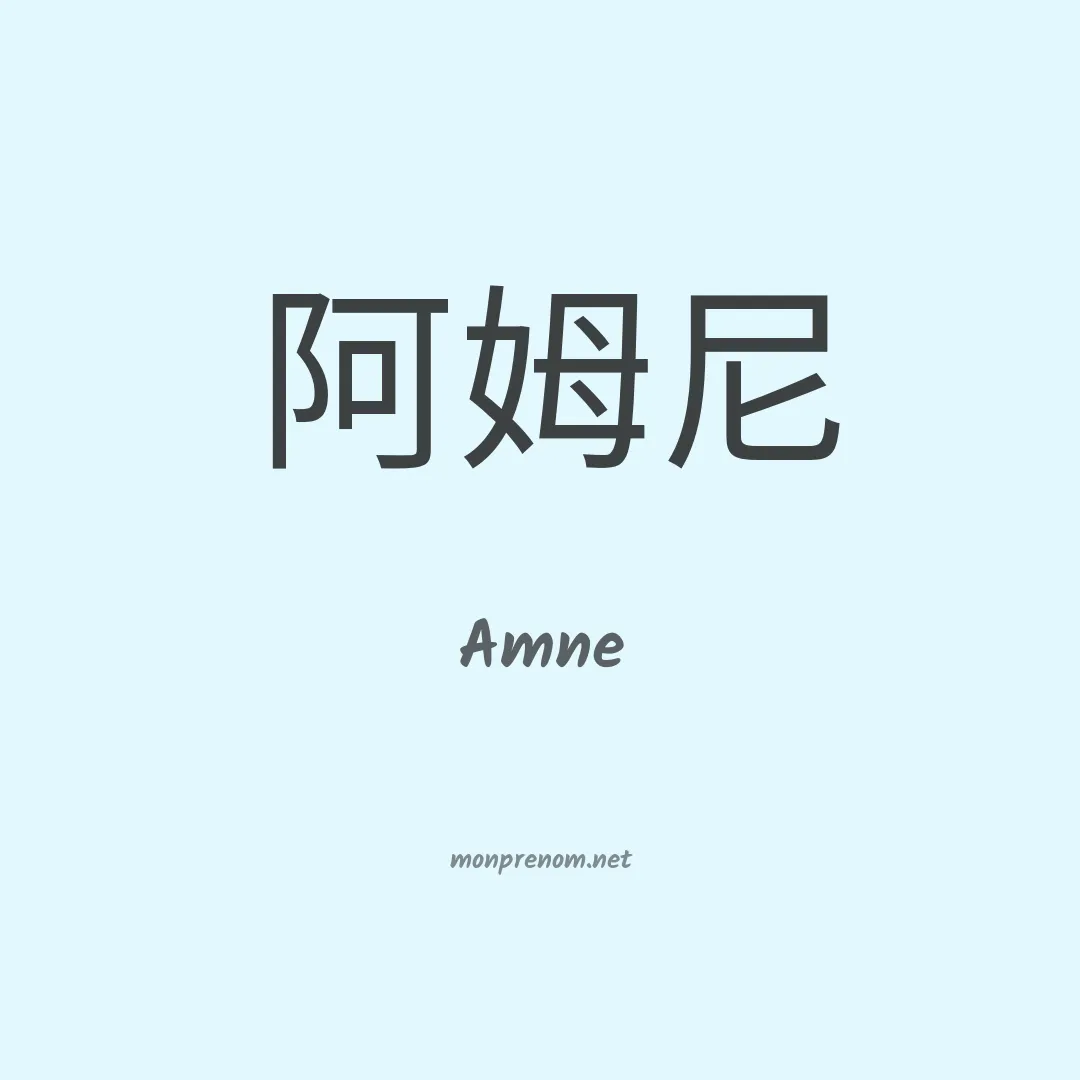 Amne en chinois