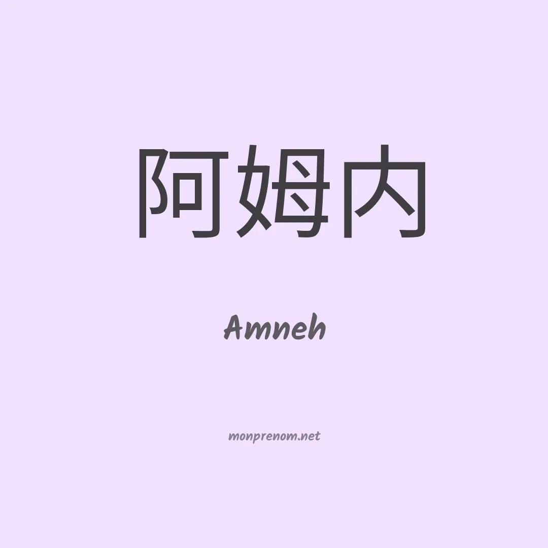 Amneh en chinois