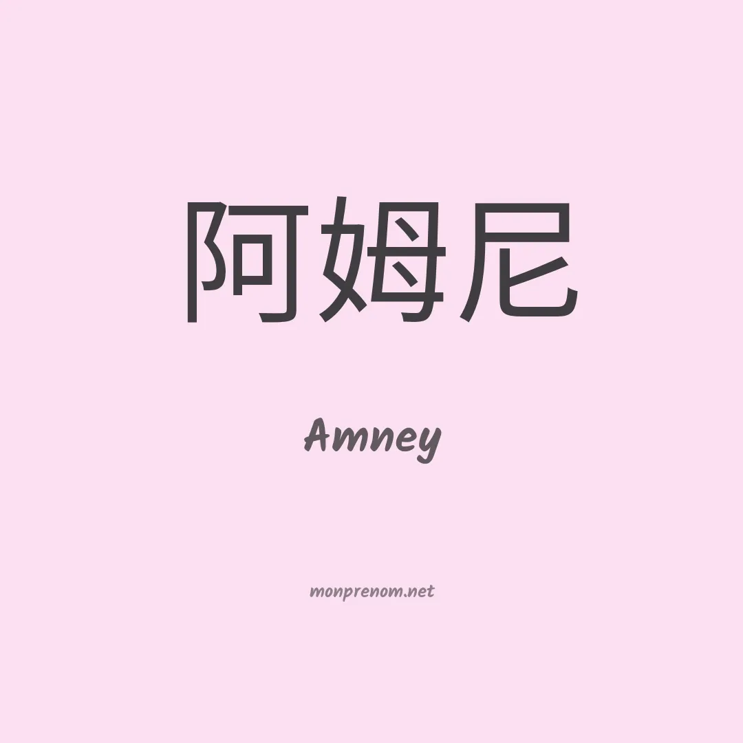 Amney en chinois