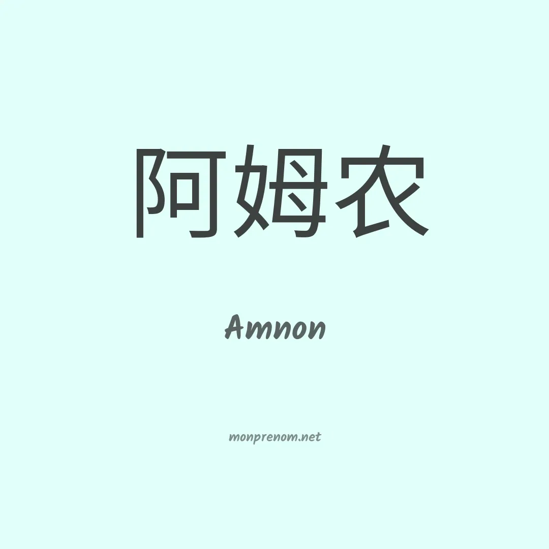 Amnon en chinois