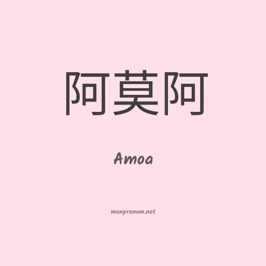 Amoa en chinois