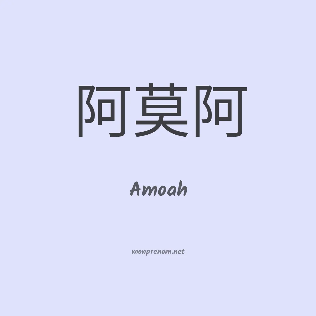 Amoah en chinois